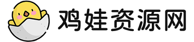 鸡娃资源网-儿童外语动画片大全